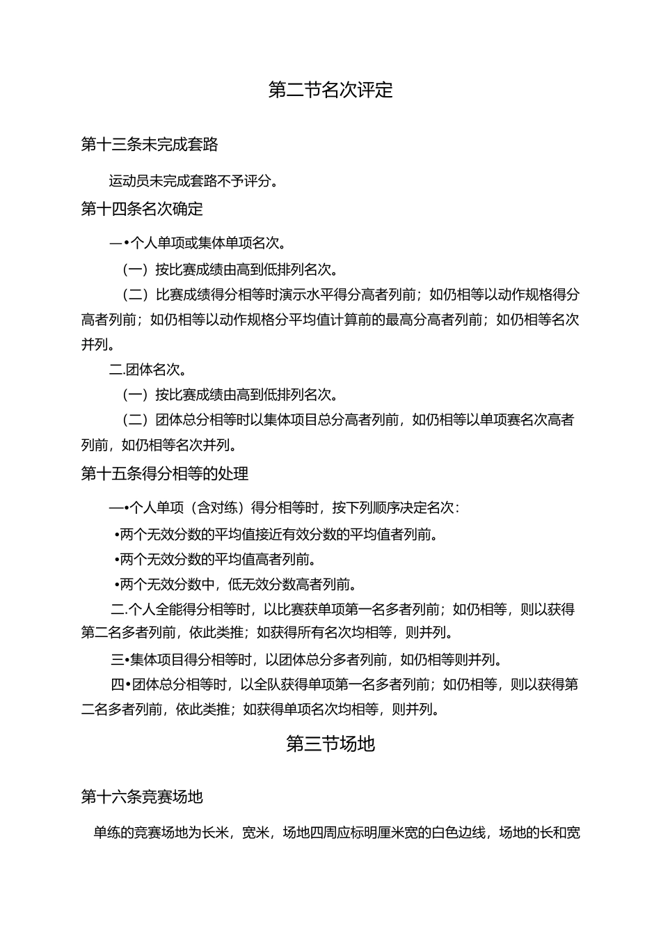 健身气功竞赛规则及裁判法_第3页