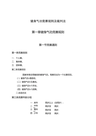 健身气功竞赛规则及裁判法