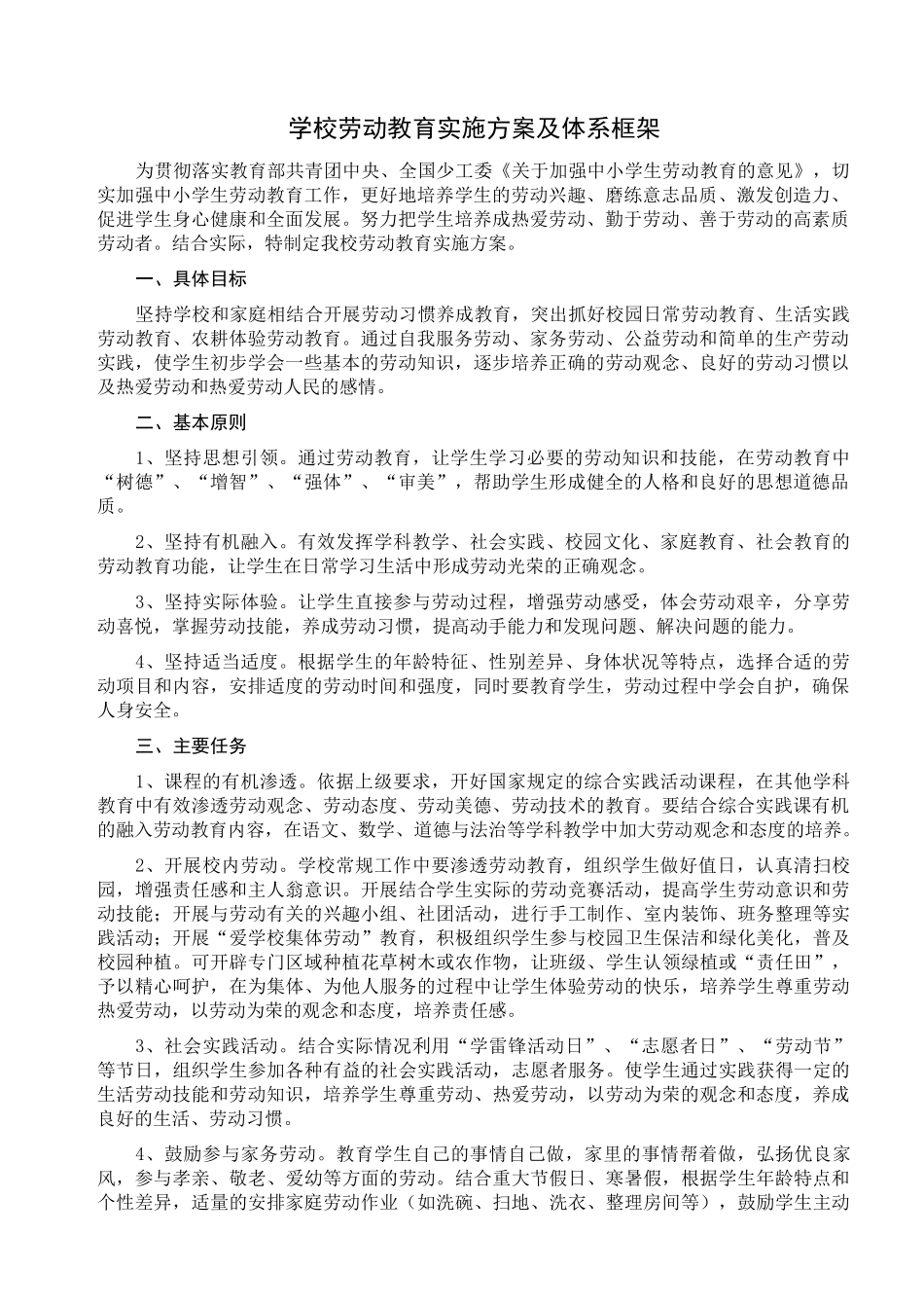 学校劳动教育实施方案及体系框架_第1页