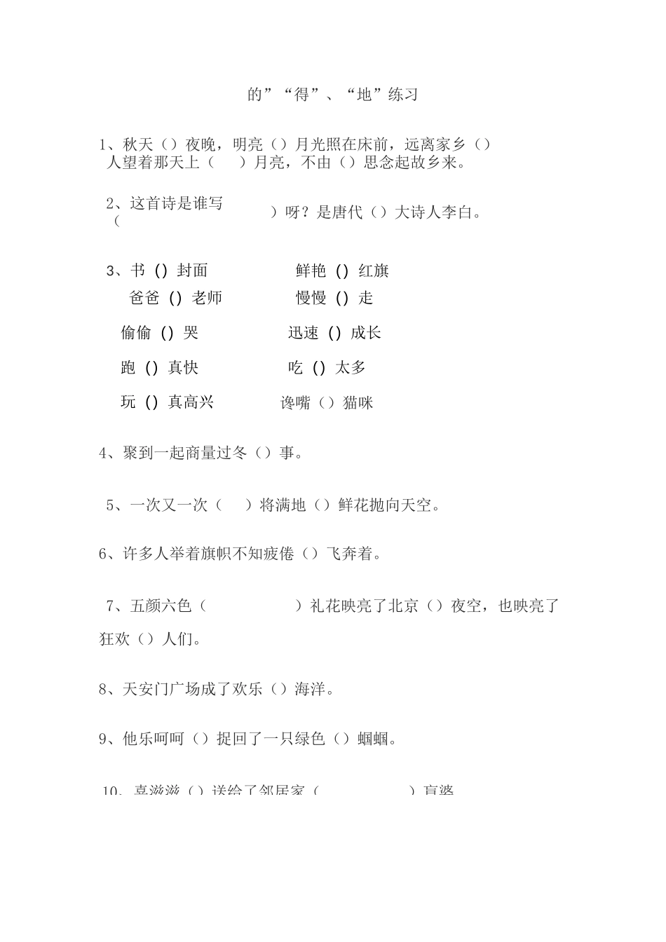 的、地、得专项练习_第1页