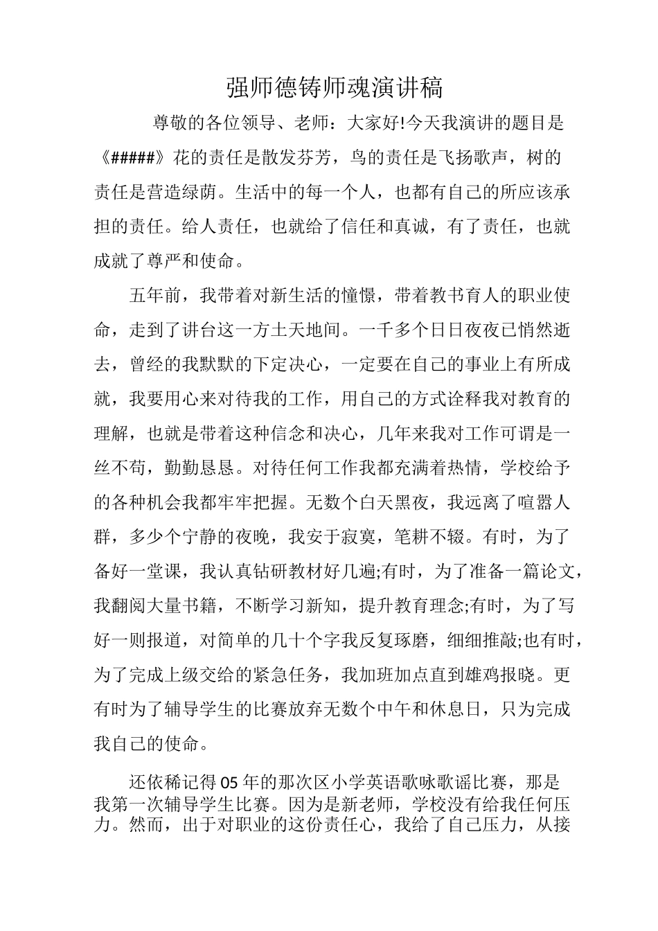 强师德铸师魂演讲稿_第1页
