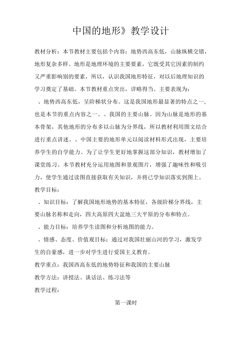 《中国地形》教学设计_第1页