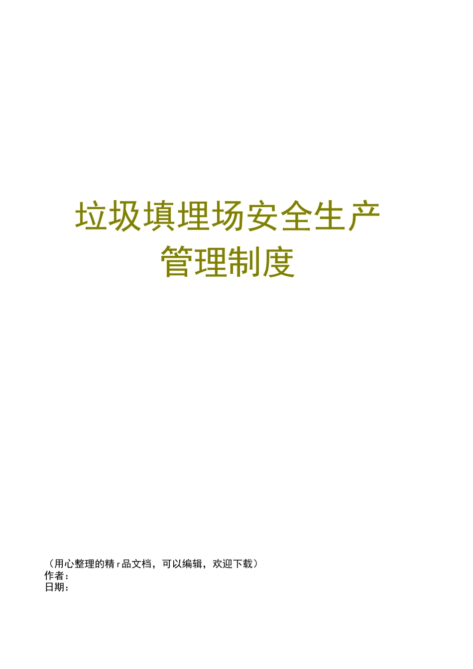 垃圾填埋场安全生产管理制度_第1页