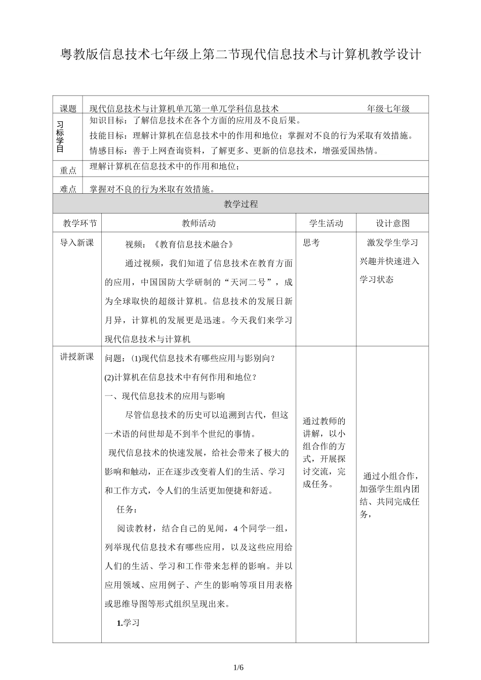 粤教版初中信息技术 第二节  现代信息技术与计算机 教案设计_第1页
