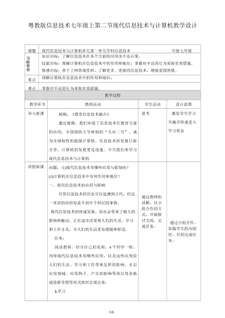 粤教版初中信息技术 第二节  现代信息技术与计算机 教案设计