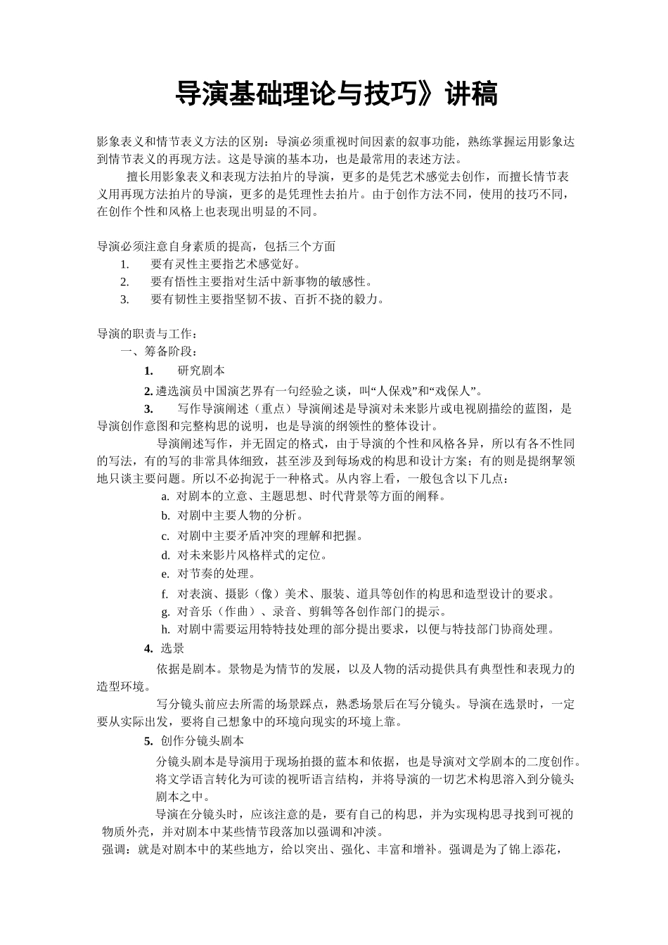 导演基础理论与技巧 教学讲稿_第1页