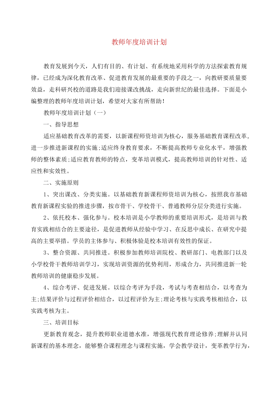 教师年度培训计划_第1页