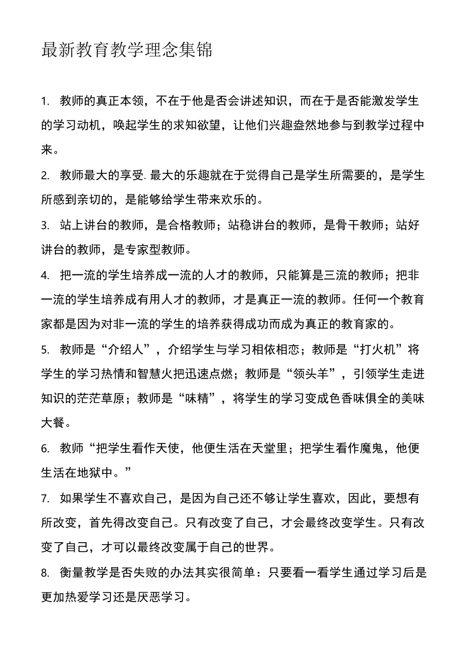 最新教育教学理念集锦_第1页