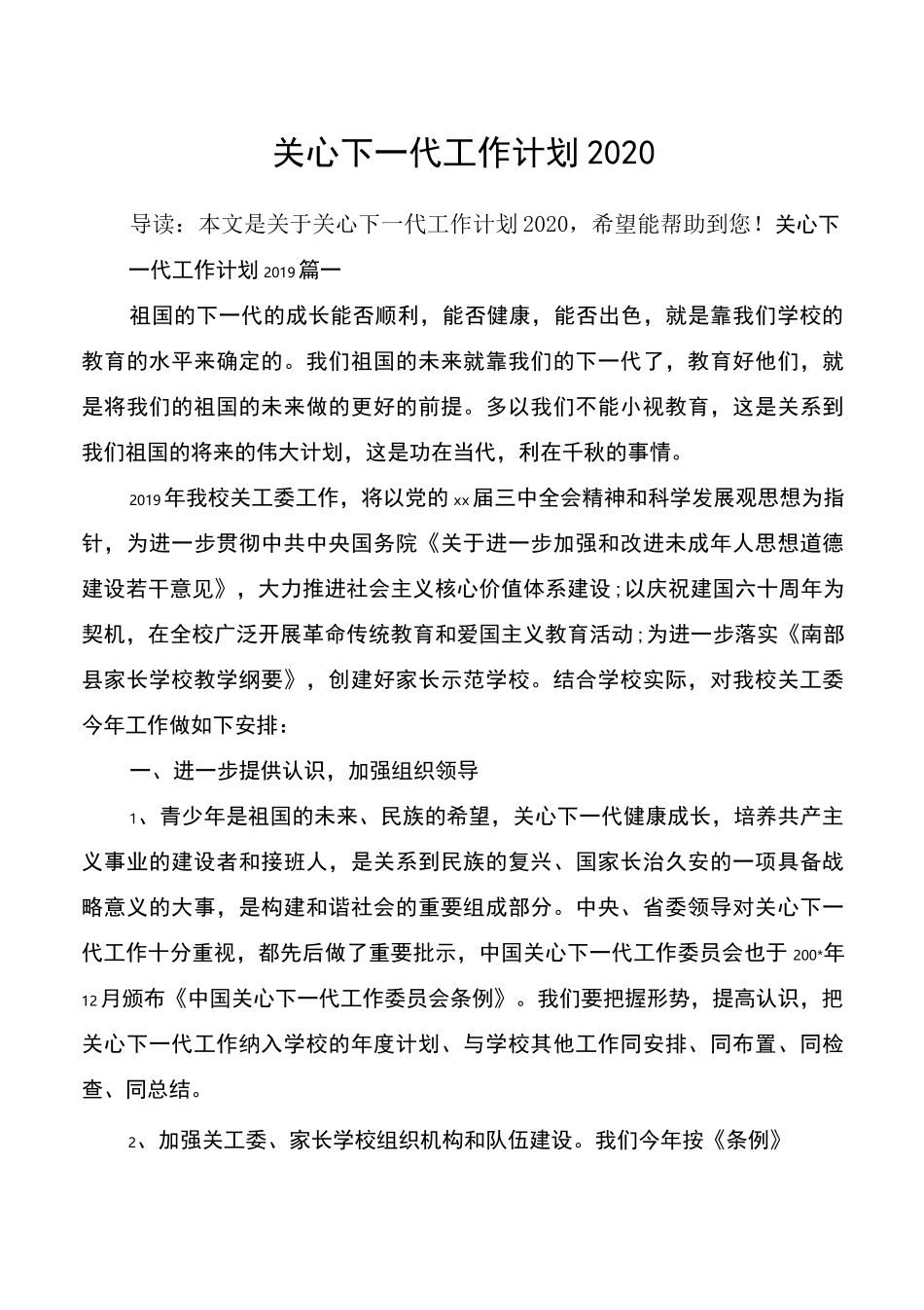 关心下一代工作计划2020_第1页