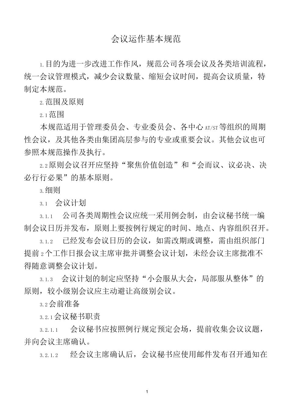 会议运作机制_第1页