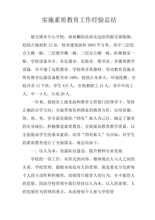 实施素质教育工作经验总结