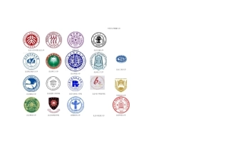 (完整word版)中国各大学高校校徽大全,推荐文档