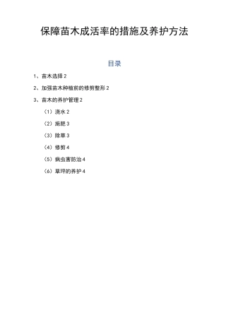 绿化工程保障苗木成活率的措施及养护方法