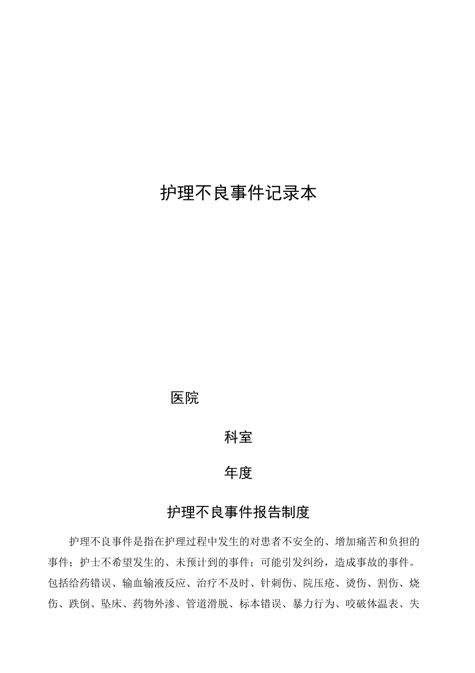 护理_不良事件记录本_第1页