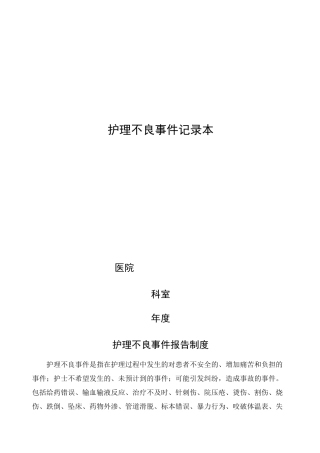 护理_不良事件记录本