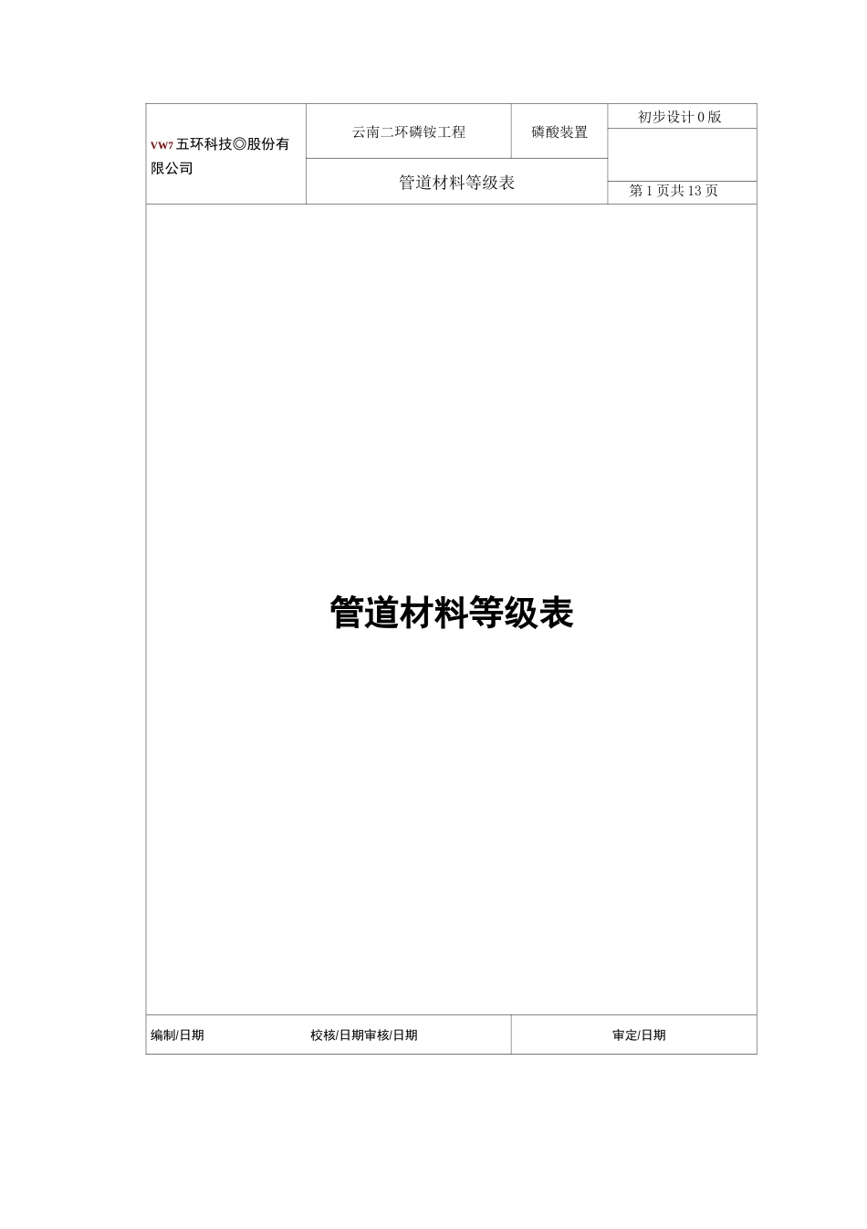 管道材料等级表_第1页