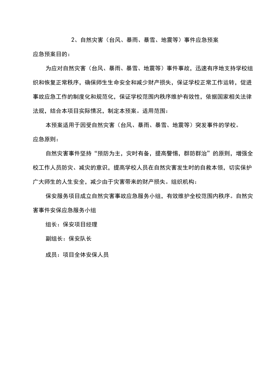 2、自然灾害(台风、暴雨、暴雪、地震等)事件事故应急预案_第1页
