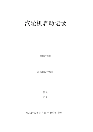 汽轮机启动记录