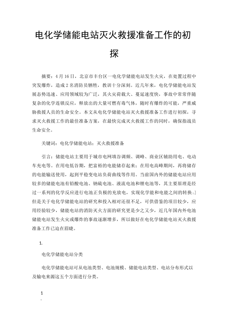 电化学储能电站灭火救援准备工作的初探_第1页