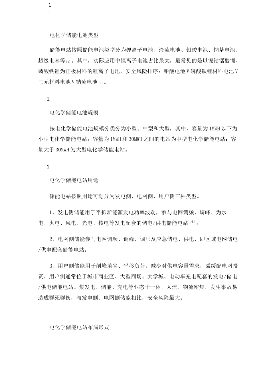 电化学储能电站灭火救援准备工作的初探_第2页