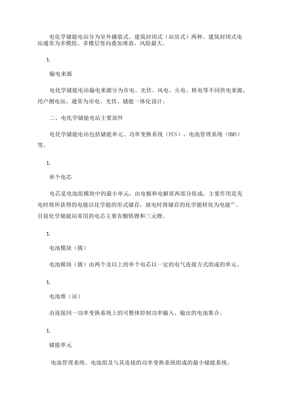 电化学储能电站灭火救援准备工作的初探_第3页