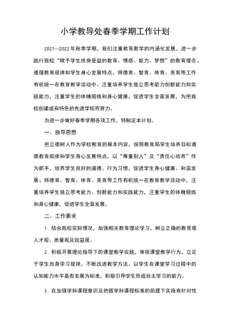 小学2022年春季学期工作计划(教导处)