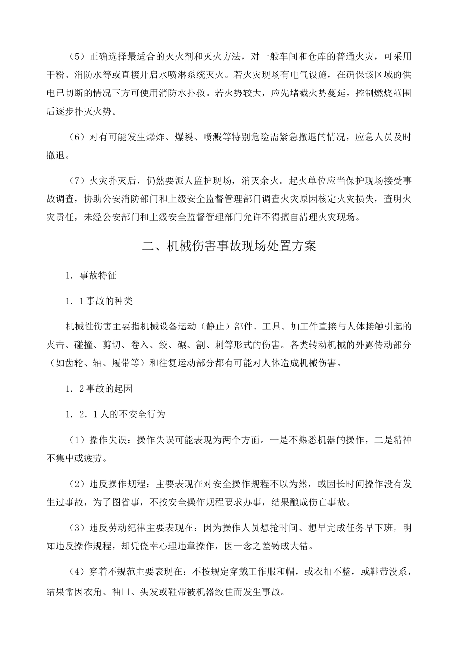 现场处置方案 _第3页