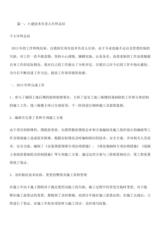 土建技术负责人工作总结