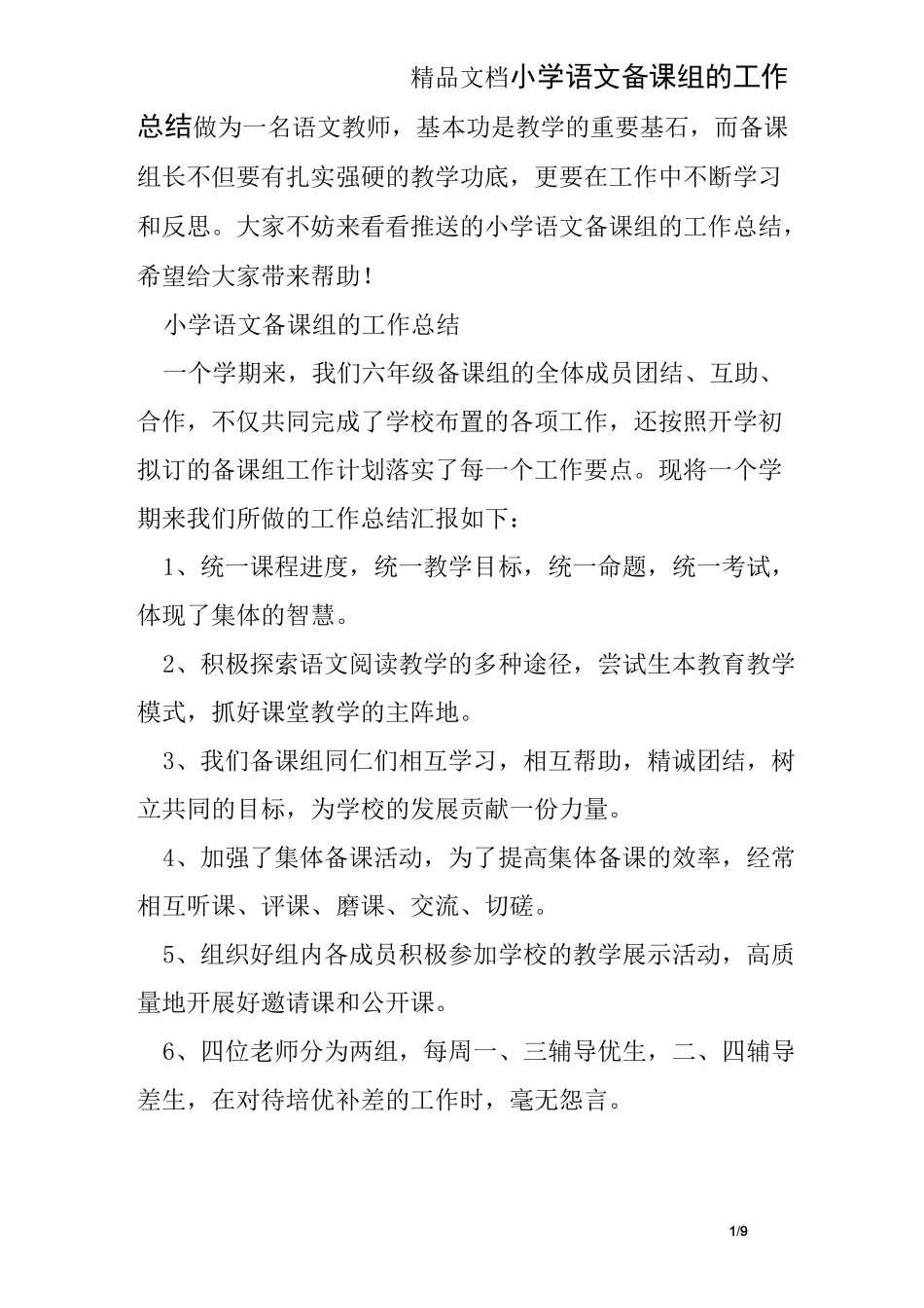 小学语文备课组的工作总结_第1页
