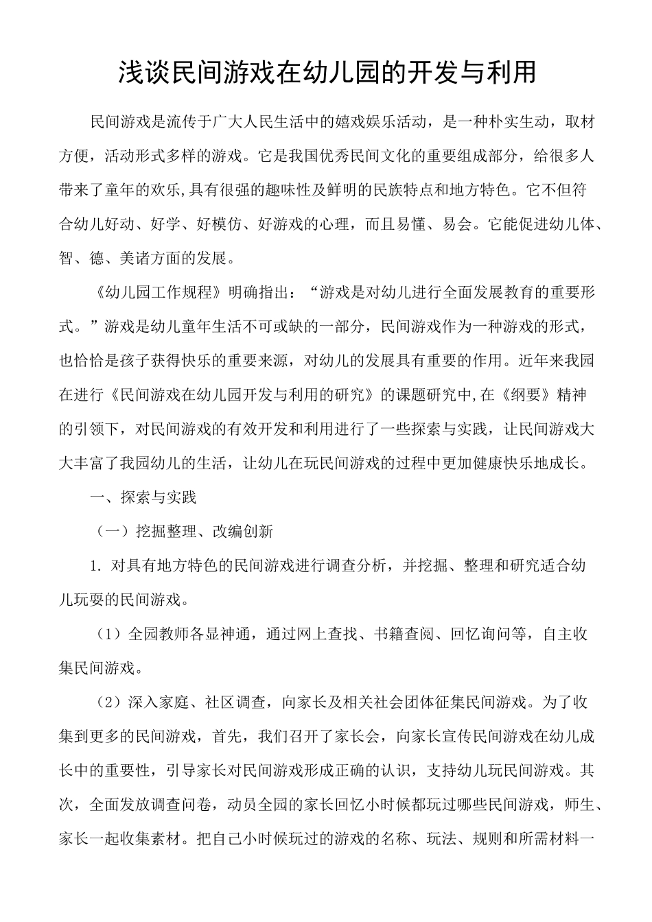 浅谈民间游戏在幼儿园的开发与利用_第1页