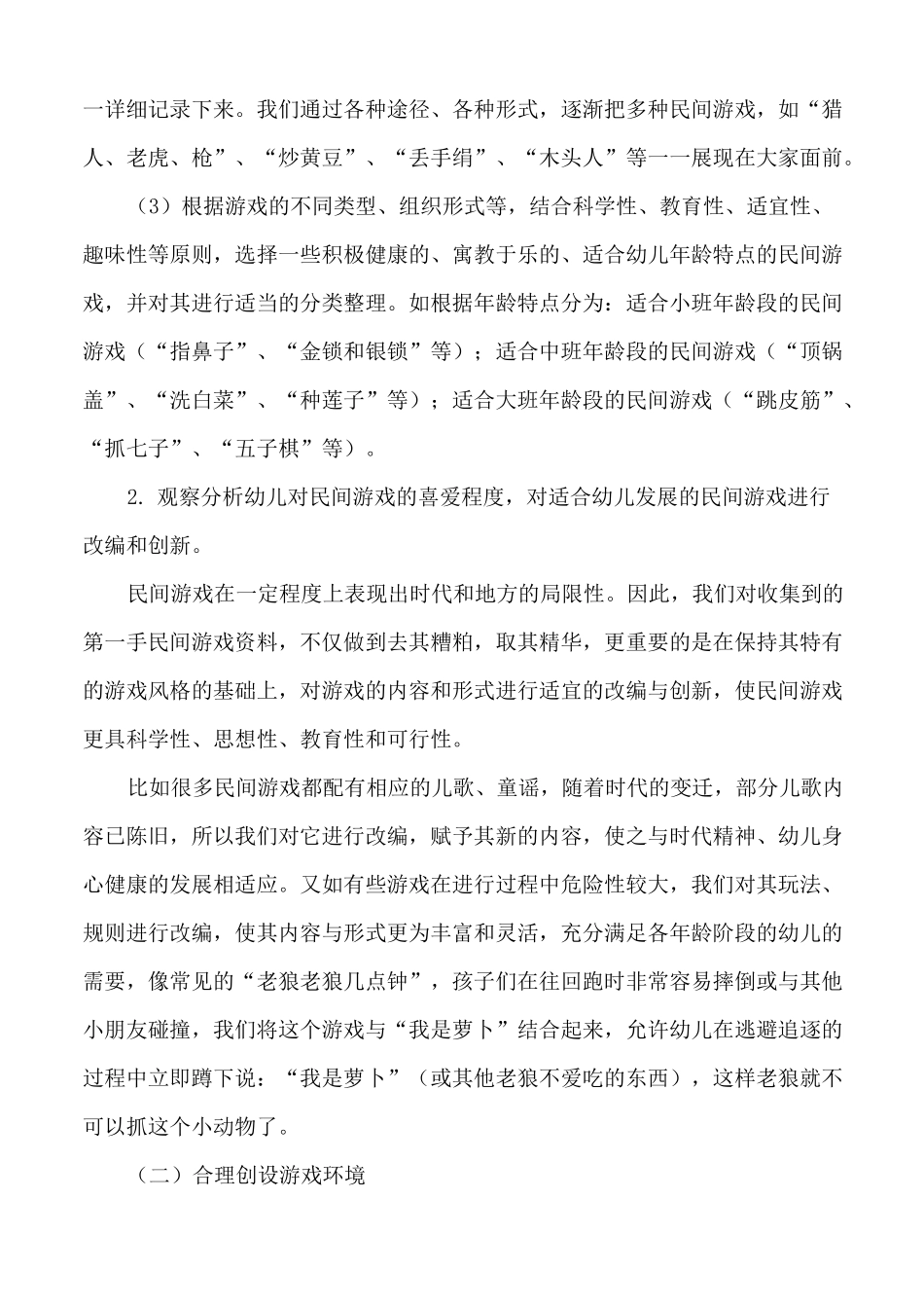浅谈民间游戏在幼儿园的开发与利用_第2页