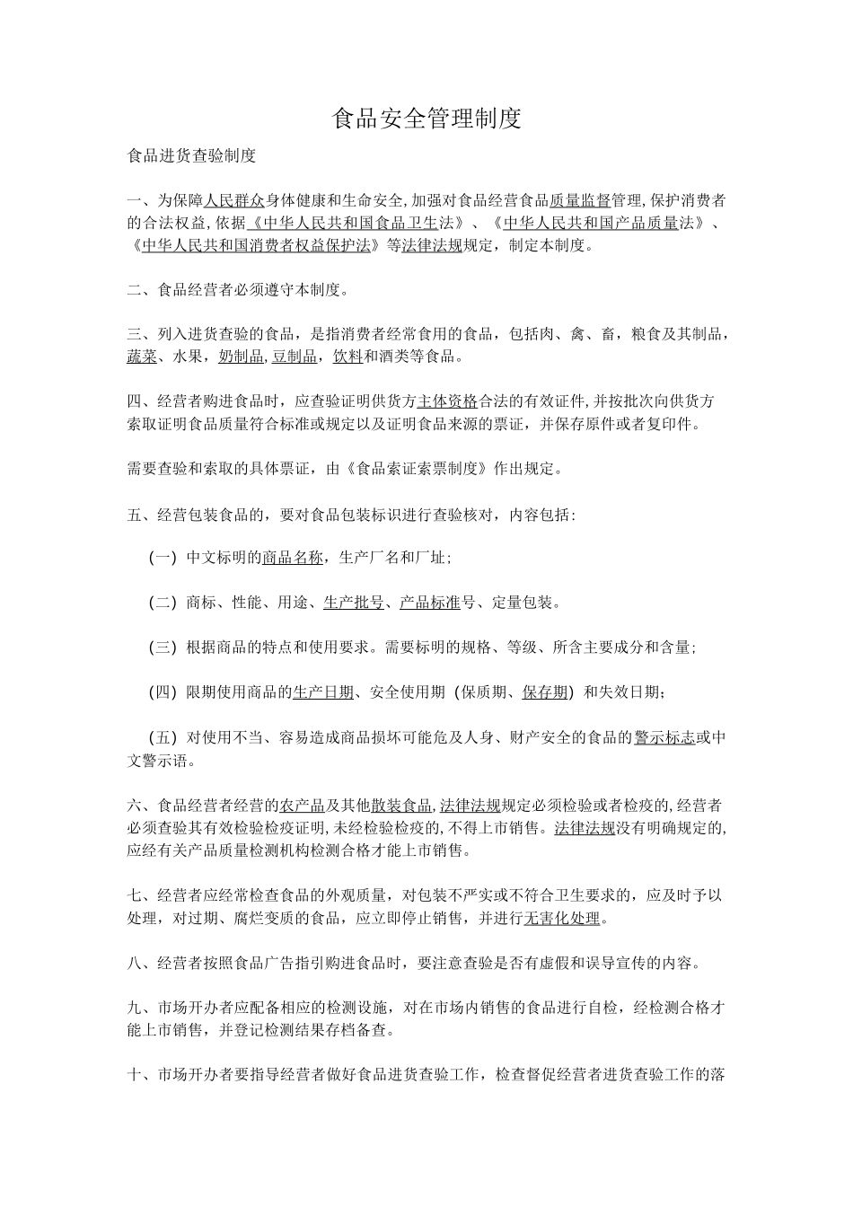 食品进货查验制度范本_第1页