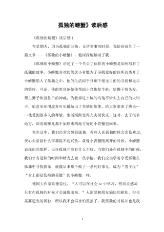 《孤独的螃蟹》读后感