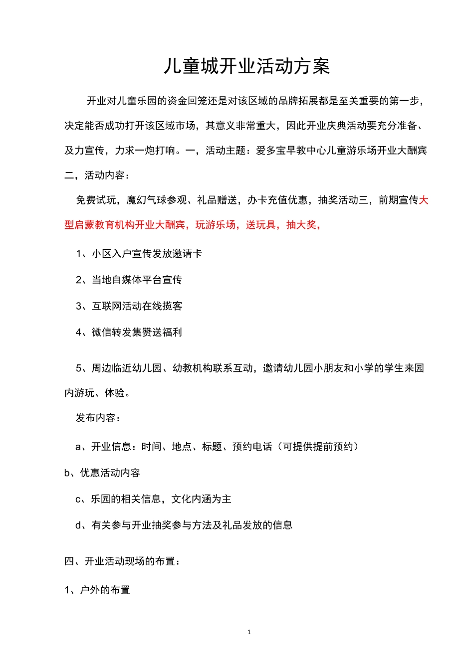 儿童城开业活动方案_第1页