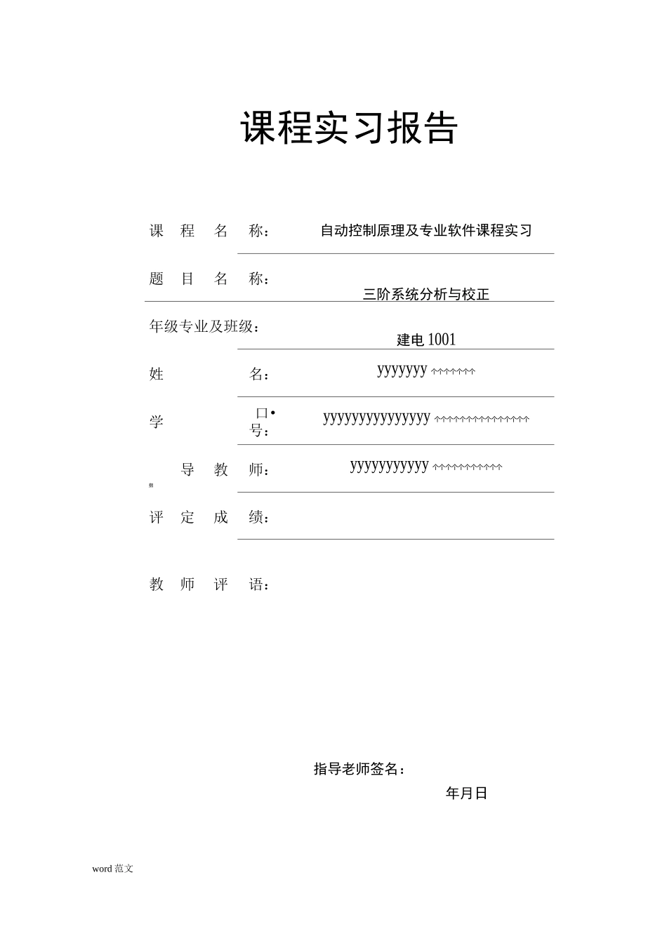 自动控制原理课程设计报告_第1页