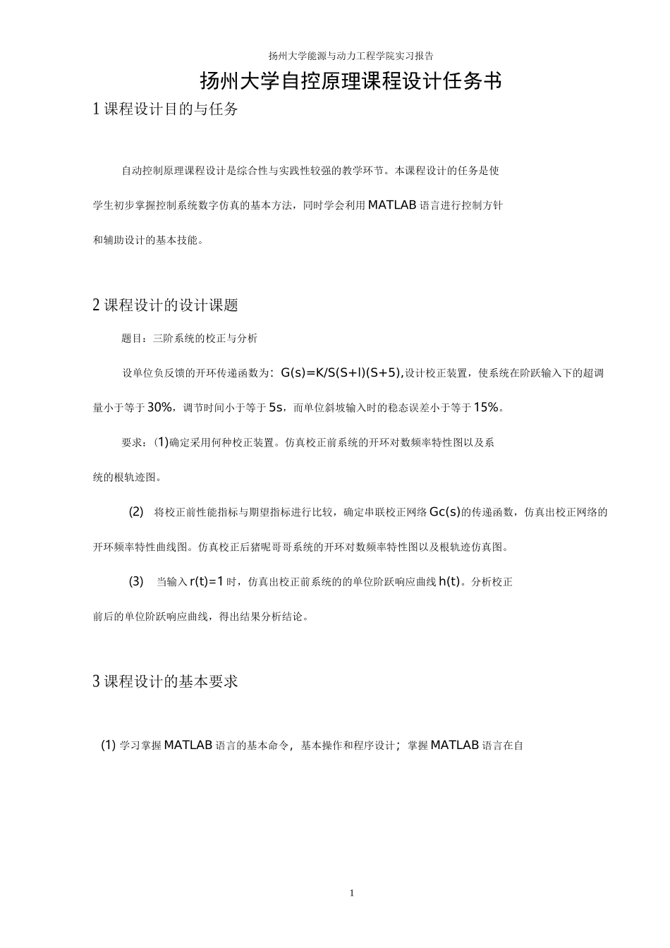 自动控制原理课程设计报告_第2页