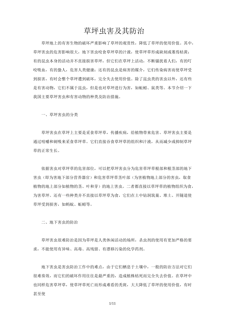 草坪虫害及其防治_第1页