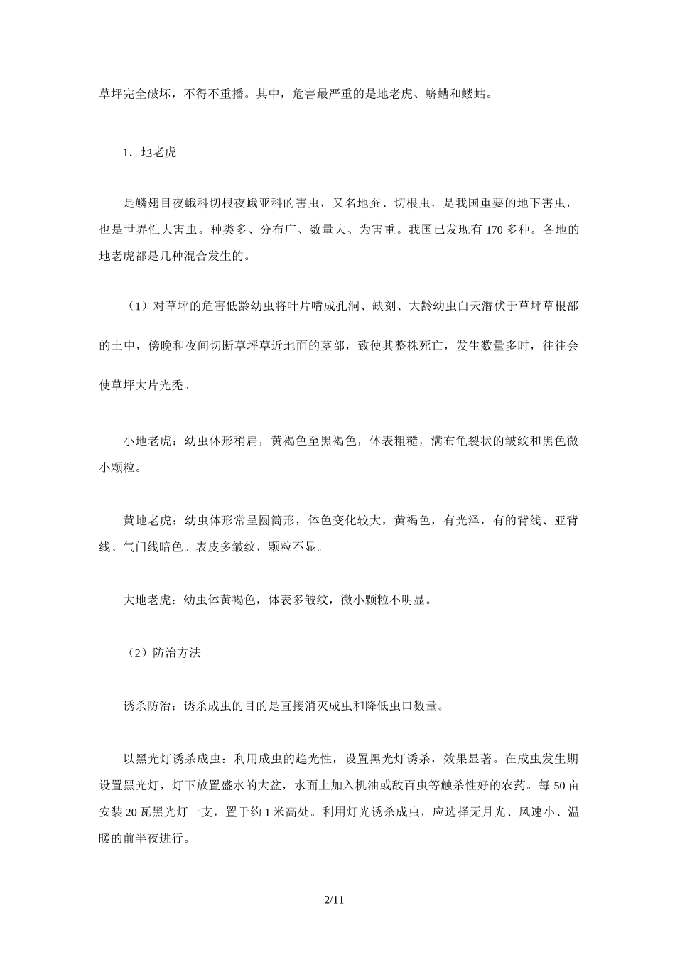 草坪虫害及其防治_第2页