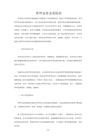 草坪虫害及其防治