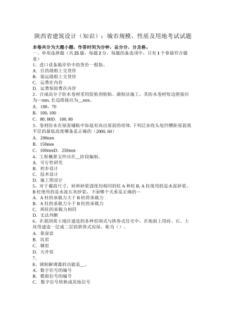 陕西省建筑设计(知识)：城市规模、性质及用地考试试题