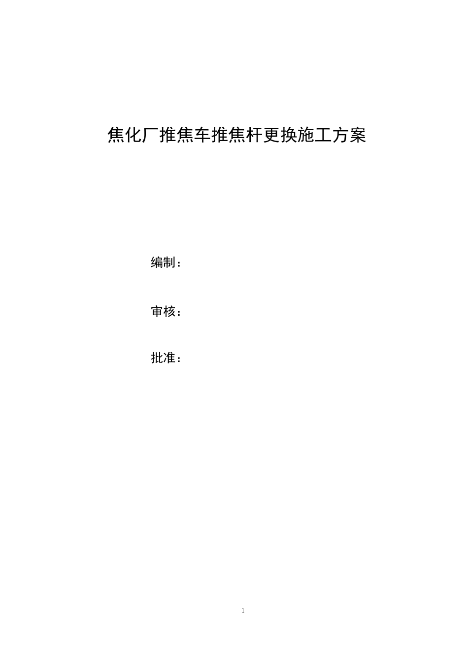 焦化厂推焦车推焦杆更换方案_第1页