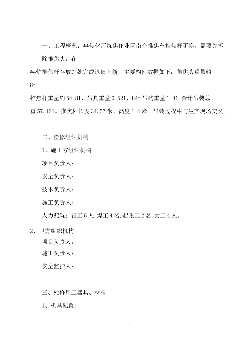 焦化厂推焦车推焦杆更换方案_第2页