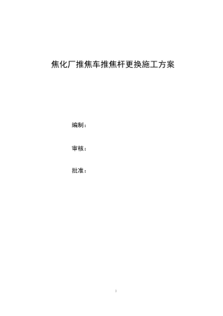 焦化厂推焦车推焦杆更换方案