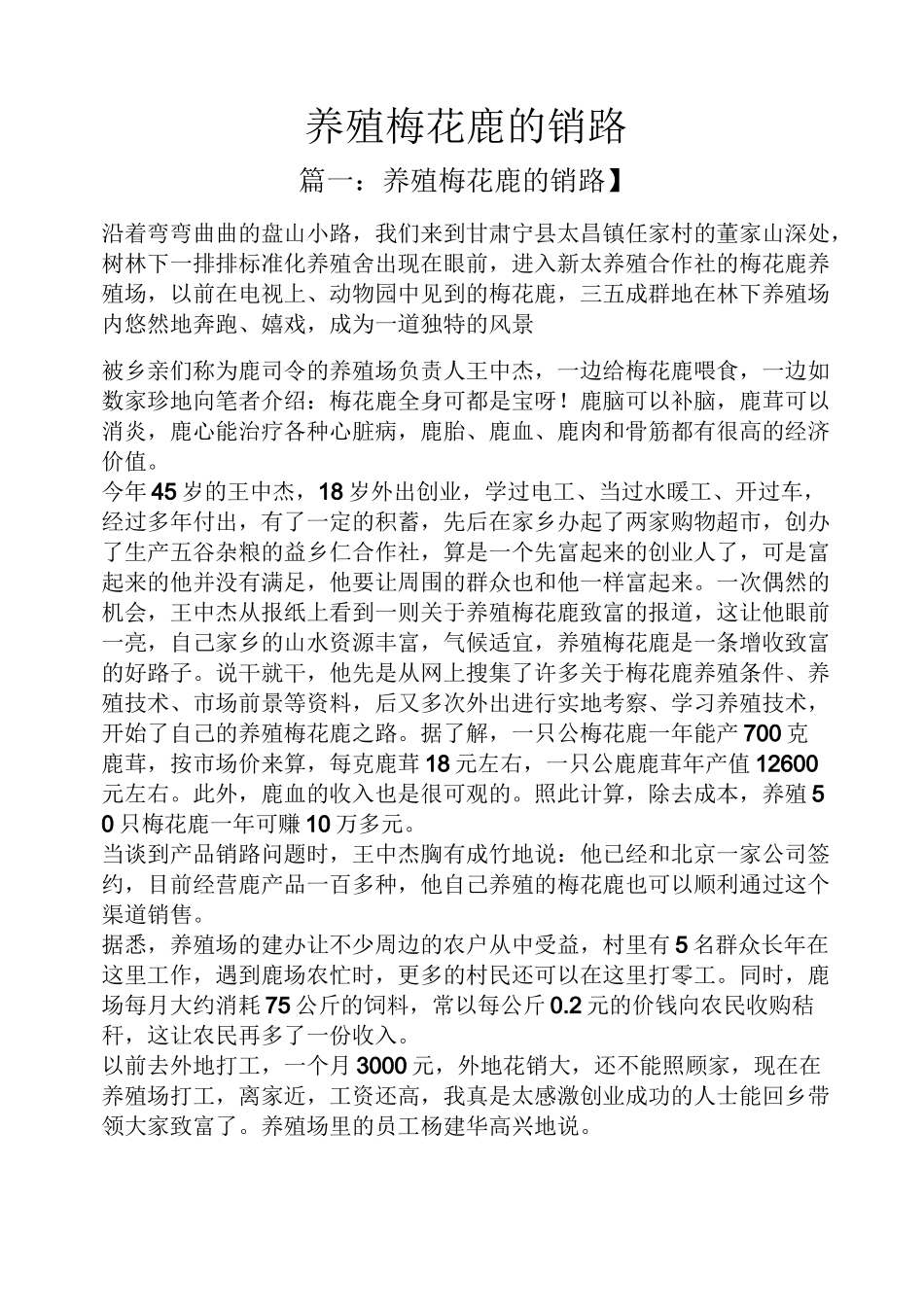 养殖梅花鹿的销路_第1页