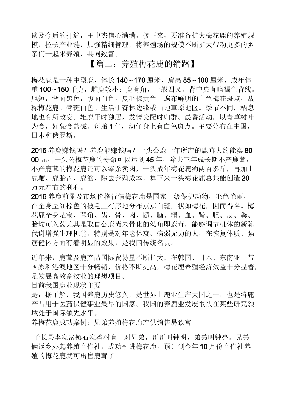 养殖梅花鹿的销路_第2页