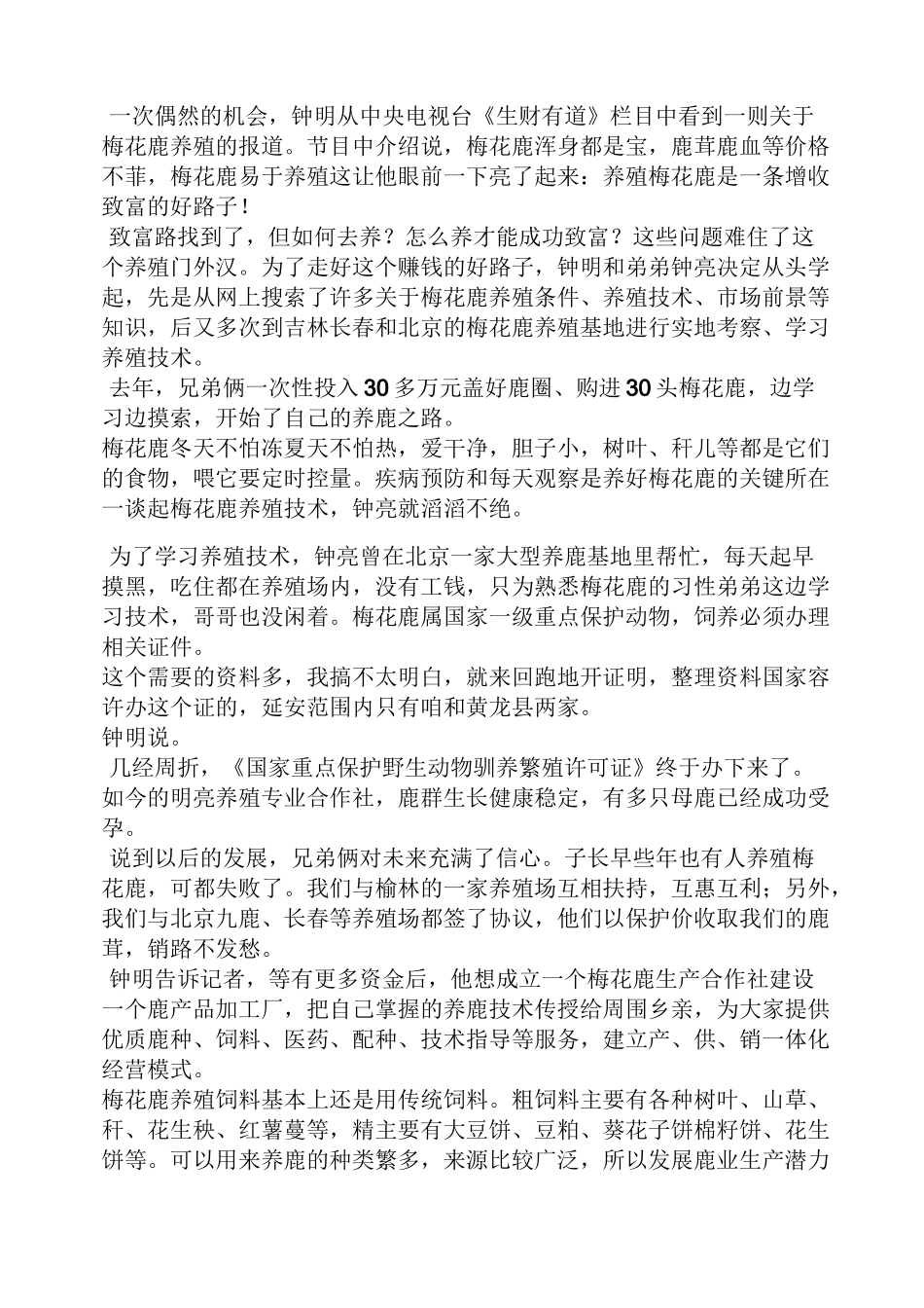 养殖梅花鹿的销路_第3页