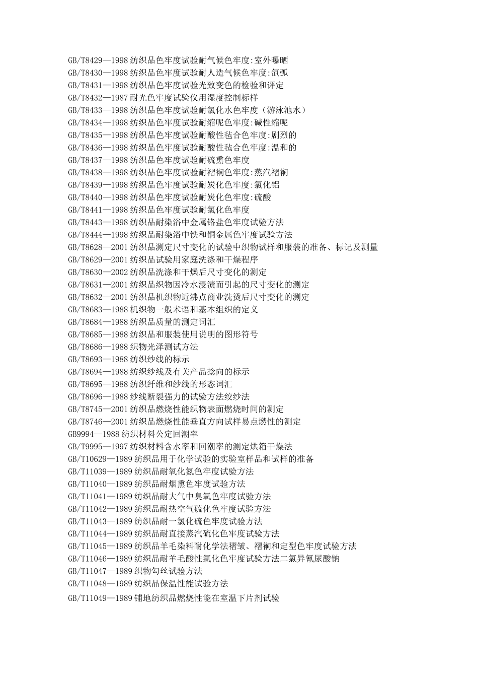 (纺织行业)国标目录纺织_第3页