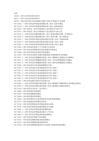 (纺织行业)国标目录纺织