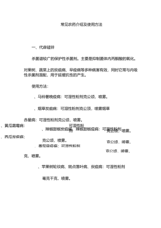 常见农药介绍及使用方法