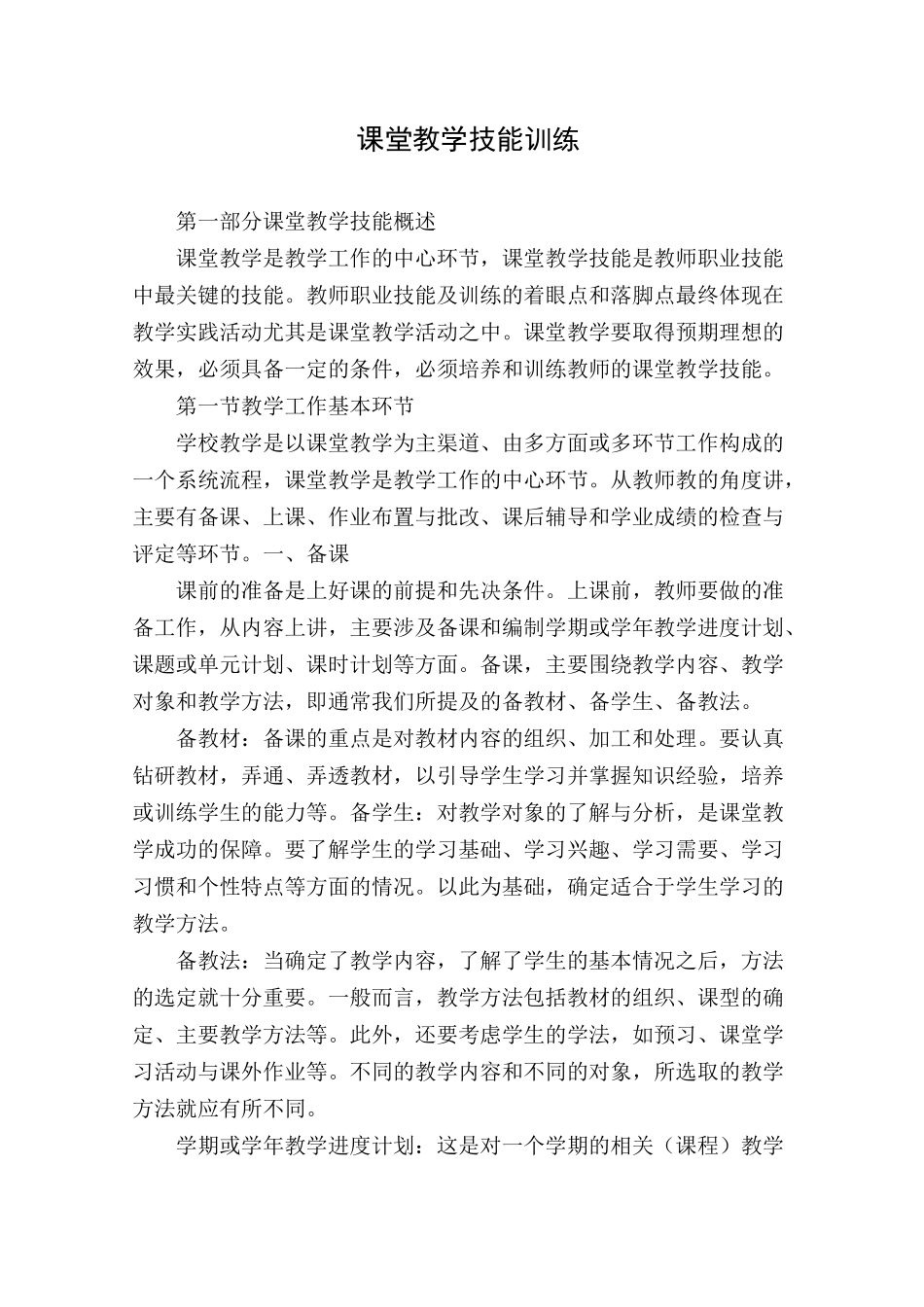 课堂教学技能训练_第1页